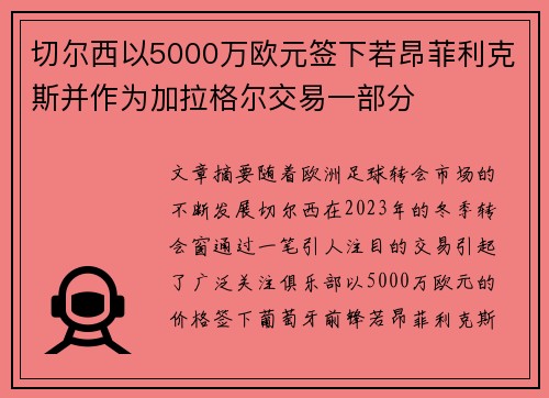切尔西以5000万欧元签下若昂菲利克斯并作为加拉格尔交易一部分