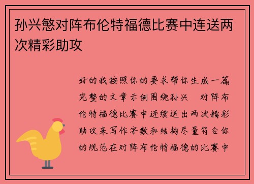 孙兴慜对阵布伦特福德比赛中连送两次精彩助攻