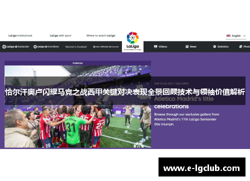 恰尔汗奥卢闪耀马竞之战西甲关键对决表现全景回顾技术与领袖价值解析 恰尔汗奥卢闪耀马竞之战西甲关键对决表现全景回顾技术与领袖价值解析