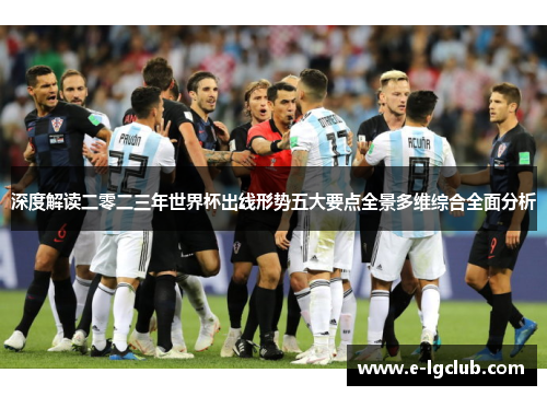 深度解读二零二三年世界杯出线形势五大要点全景多维综合全面分析 深度解读二零二三年世界杯出线形势五大要点全景多维综合全面分析