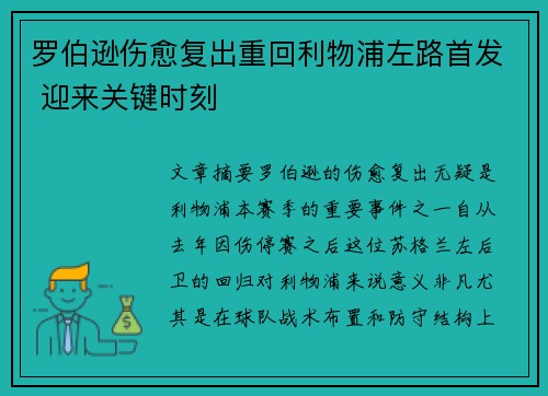 罗伯逊伤愈复出重回利物浦左路首发 迎来关键时刻