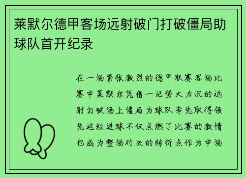 莱默尔德甲客场远射破门打破僵局助球队首开纪录