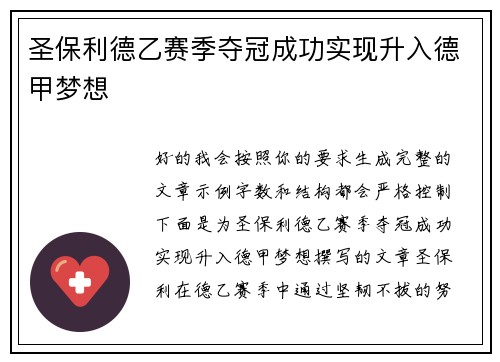 圣保利德乙赛季夺冠成功实现升入德甲梦想