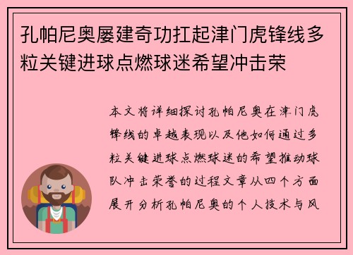 孔帕尼奥屡建奇功扛起津门虎锋线多粒关键进球点燃球迷希望冲击荣