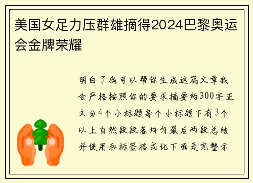 美国女足力压群雄摘得2024巴黎奥运会金牌荣耀 美国女足力压群雄摘得2024巴黎奥运会金牌荣耀