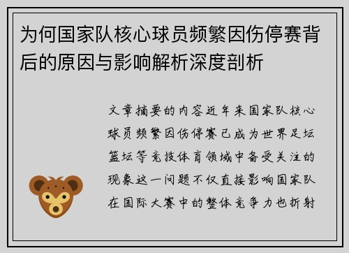 为何国家队核心球员频繁因伤停赛背后的原因与影响解析深度剖析