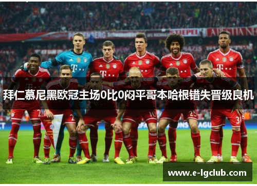 拜仁慕尼黑欧冠主场0比0闷平哥本哈根错失晋级良机 拜仁慕尼黑欧冠主场0比0闷平哥本哈根错失晋级良机