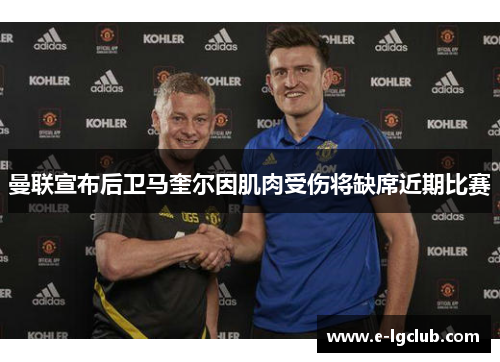 曼联宣布后卫马奎尔因肌肉受伤将缺席近期比赛