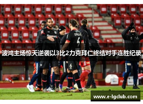 波鸿主场惊天逆袭以3比2力克拜仁终结对手连胜纪录 波鸿主场惊天逆袭以3比2力克拜仁终结对手连胜纪录