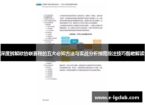 深度拆解欧协联赛程的五大必知方法与实战分析指南投注技巧前瞻解读 深度拆解欧协联赛程的五大必知方法与实战分析指南投注技巧前瞻解读