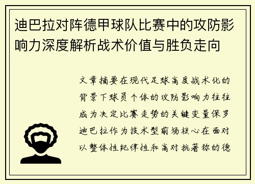 迪巴拉对阵德甲球队比赛中的攻防影响力深度解析战术价值与胜负走向