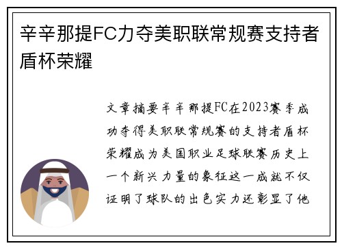 辛辛那提FC力夺美职联常规赛支持者盾杯荣耀
