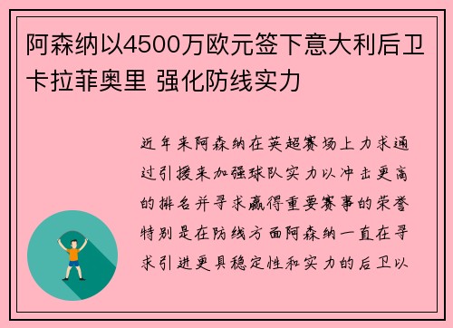 阿森纳以4500万欧元签下意大利后卫卡拉菲奥里 强化防线实力 阿森纳以4500万欧元签下意大利后卫卡拉菲奥里 强化防线实力