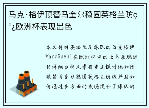 马克·格伊顶替马奎尔稳固英格兰防线欧洲杯表现出色 马克·格伊顶替马奎尔稳固英格兰防线欧洲杯表现出色