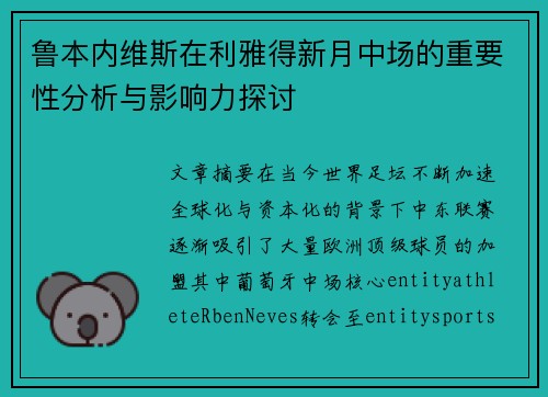 鲁本内维斯在利雅得新月中场的重要性分析与影响力探讨 鲁本内维斯在利雅得新月中场的重要性分析与影响力探讨