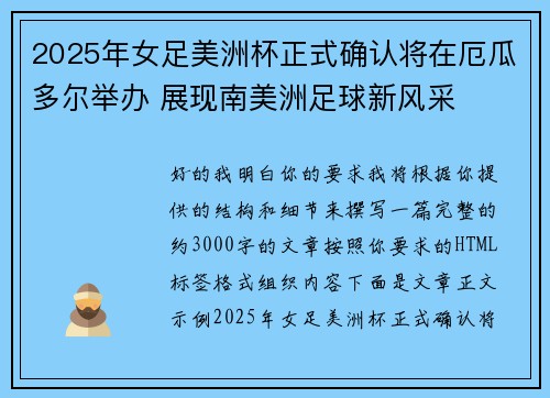 2025年女足美洲杯正式确认将在厄瓜多尔举办 展现南美洲足球新风采 2025年女足美洲杯正式确认将在厄瓜多尔举办 展现南美洲足球新风采