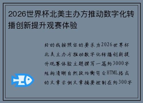 2026世界杯北美主办方推动数字化转播创新提升观赛体验 2026世界杯北美主办方推动数字化转播创新提升观赛体验