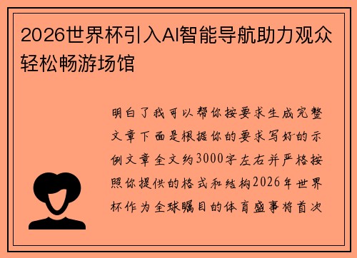 2026世界杯引入AI智能导航助力观众轻松畅游场馆 2026世界杯引入AI智能导航助力观众轻松畅游场馆
