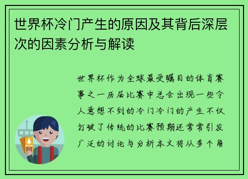 世界杯冷门产生的原因及其背后深层次的因素分析与解读 世界杯冷门产生的原因及其背后深层次的因素分析与解读