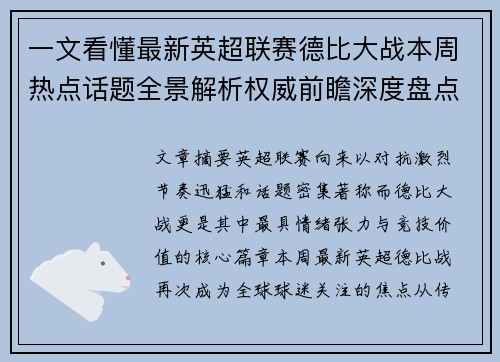 一文看懂最新英超联赛德比大战本周热点话题全景解析权威前瞻深度盘点 一文看懂最新英超联赛德比大战本周热点话题全景解析权威前瞻深度盘点
