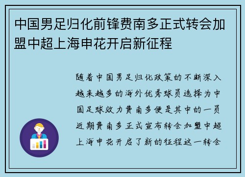 中国男足归化前锋费南多正式转会加盟中超上海申花开启新征程 中国男足归化前锋费南多正式转会加盟中超上海申花开启新征程