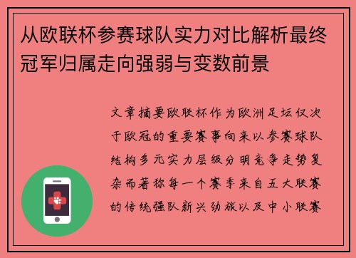 从欧联杯参赛球队实力对比解析最终冠军归属走向强弱与变数前景 从欧联杯参赛球队实力对比解析最终冠军归属走向强弱与变数前景