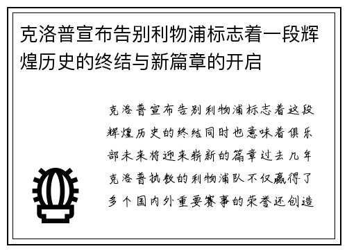 克洛普宣布告别利物浦标志着一段辉煌历史的终结与新篇章的开启 克洛普宣布告别利物浦标志着一段辉煌历史的终结与新篇章的开启