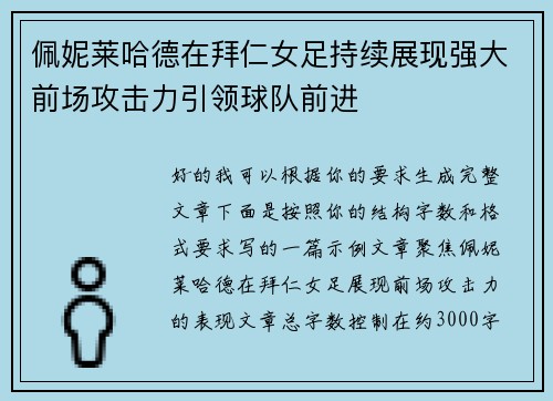 佩妮莱哈德在拜仁女足持续展现强大前场攻击力引领球队前进 佩妮莱哈德在拜仁女足持续展现强大前场攻击力引领球队前进