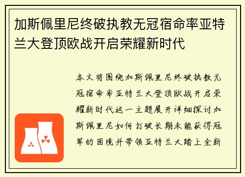 加斯佩里尼终破执教无冠宿命率亚特兰大登顶欧战开启荣耀新时代 加斯佩里尼终破执教无冠宿命率亚特兰大登顶欧战开启荣耀新时代