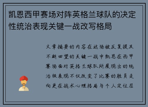 凯恩西甲赛场对阵英格兰球队的决定性统治表现关键一战改写格局 凯恩西甲赛场对阵英格兰球队的决定性统治表现关键一战改写格局