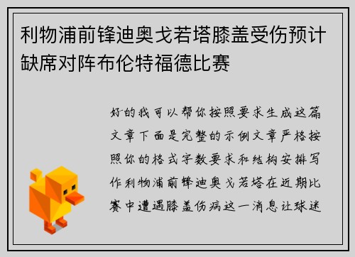 利物浦前锋迪奥戈若塔膝盖受伤预计缺席对阵布伦特福德比赛 利物浦前锋迪奥戈若塔膝盖受伤预计缺席对阵布伦特福德比赛