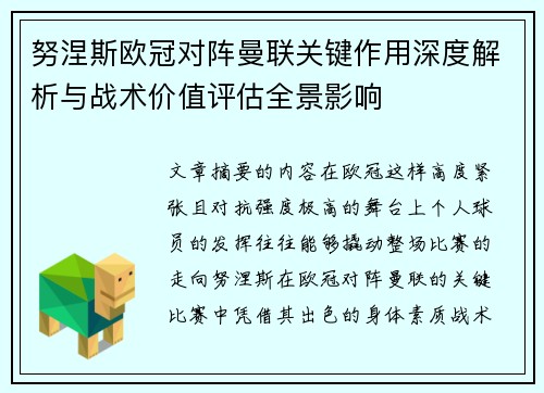 努涅斯欧冠对阵曼联关键作用深度解析与战术价值评估全景影响 努涅斯欧冠对阵曼联关键作用深度解析与战术价值评估全景影响