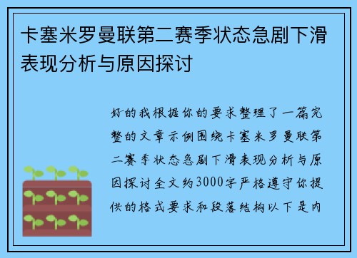 卡塞米罗曼联第二赛季状态急剧下滑表现分析与原因探讨 卡塞米罗曼联第二赛季状态急剧下滑表现分析与原因探讨