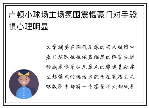 卢顿小球场主场氛围震慑豪门对手恐惧心理明显 卢顿小球场主场氛围震慑豪门对手恐惧心理明显