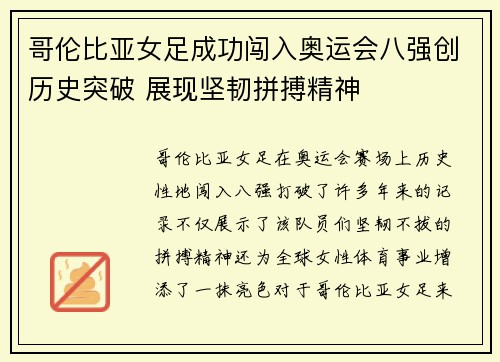哥伦比亚女足成功闯入奥运会八强创历史突破 展现坚韧拼搏精神 哥伦比亚女足成功闯入奥运会八强创历史突破 展现坚韧拼搏精神