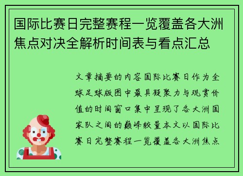 国际比赛日完整赛程一览覆盖各大洲焦点对决全解析时间表与看点汇总 国际比赛日完整赛程一览覆盖各大洲焦点对决全解析时间表与看点汇总