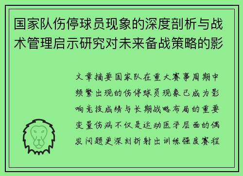 国家队伤停球员现象的深度剖析与战术管理启示研究对未来备战策略的影响 国家队伤停球员现象的深度剖析与战术管理启示研究对未来备战策略的影响