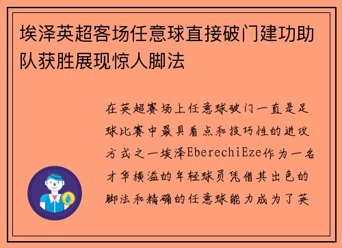 埃泽英超客场任意球直接破门建功助队获胜展现惊人脚法 埃泽英超客场任意球直接破门建功助队获胜展现惊人脚法