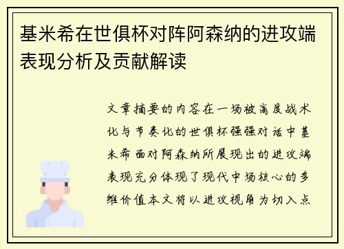基米希在世俱杯对阵阿森纳的进攻端表现分析及贡献解读 基米希在世俱杯对阵阿森纳的进攻端表现分析及贡献解读