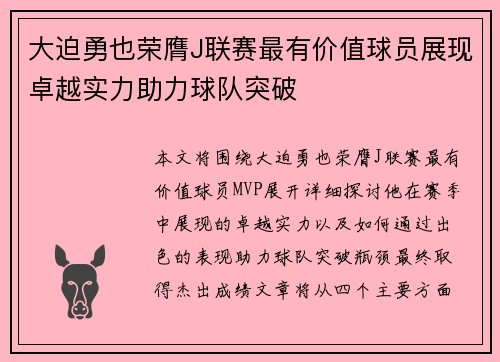 大迫勇也荣膺J联赛最有价值球员展现卓越实力助力球队突破