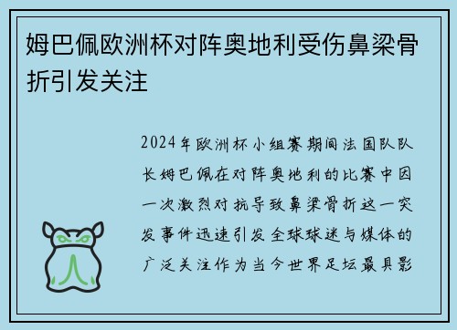 姆巴佩欧洲杯对阵奥地利受伤鼻梁骨折引发关注 姆巴佩欧洲杯对阵奥地利受伤鼻梁骨折引发关注