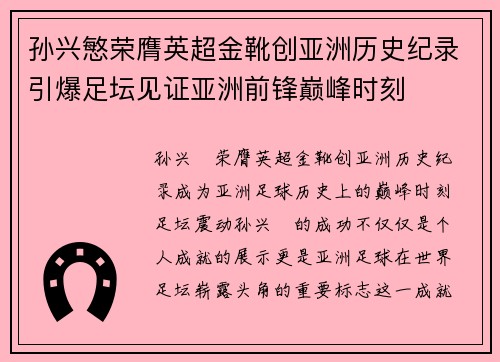 孙兴慜荣膺英超金靴创亚洲历史纪录引爆足坛见证亚洲前锋巅峰时刻
