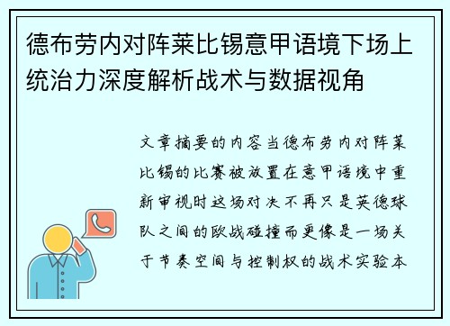 德布劳内对阵莱比锡意甲语境下场上统治力深度解析战术与数据视角 德布劳内对阵莱比锡意甲语境下场上统治力深度解析战术与数据视角