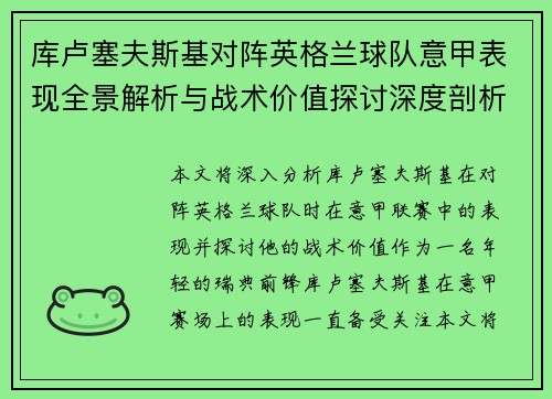 库卢塞夫斯基对阵英格兰球队意甲表现全景解析与战术价值探讨深度剖析 库卢塞夫斯基对阵英格兰球队意甲表现全景解析与战术价值探讨深度剖析