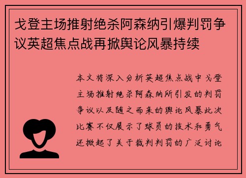 戈登主场推射绝杀阿森纳引爆判罚争议英超焦点战再掀舆论风暴持续