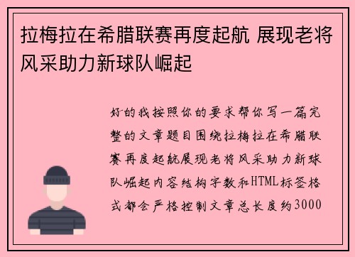 拉梅拉在希腊联赛再度起航 展现老将风采助力新球队崛起