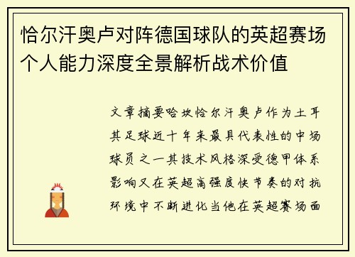 恰尔汗奥卢对阵德国球队的英超赛场个人能力深度全景解析战术价值