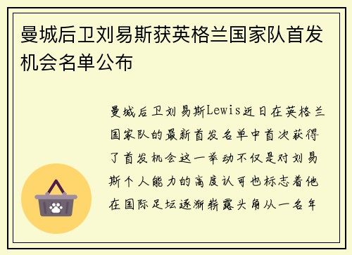 曼城后卫刘易斯获英格兰国家队首发机会名单公布