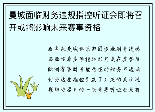 曼城面临财务违规指控听证会即将召开或将影响未来赛事资格