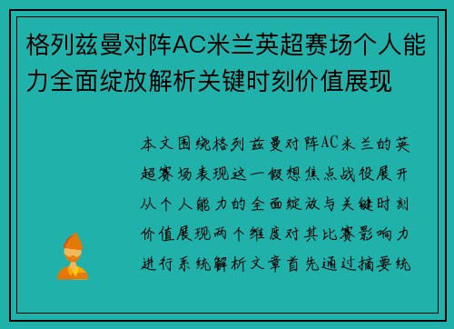 格列兹曼对阵AC米兰英超赛场个人能力全面绽放解析关键时刻价值展现